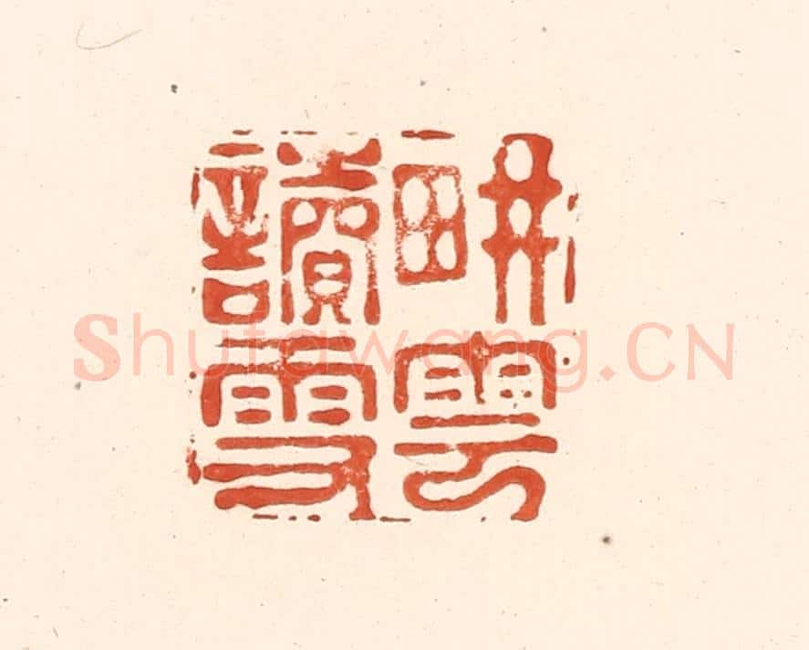 清 王俊辑 篆刻印章作品《耕云读雪》