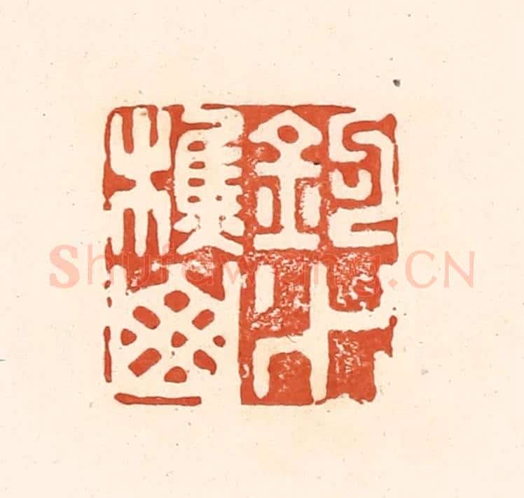 清 王俊辑 篆刻印章作品《钓水樵山》