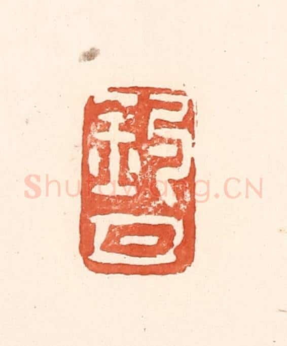 清 王俊辑 篆刻印章作品《钓月》
