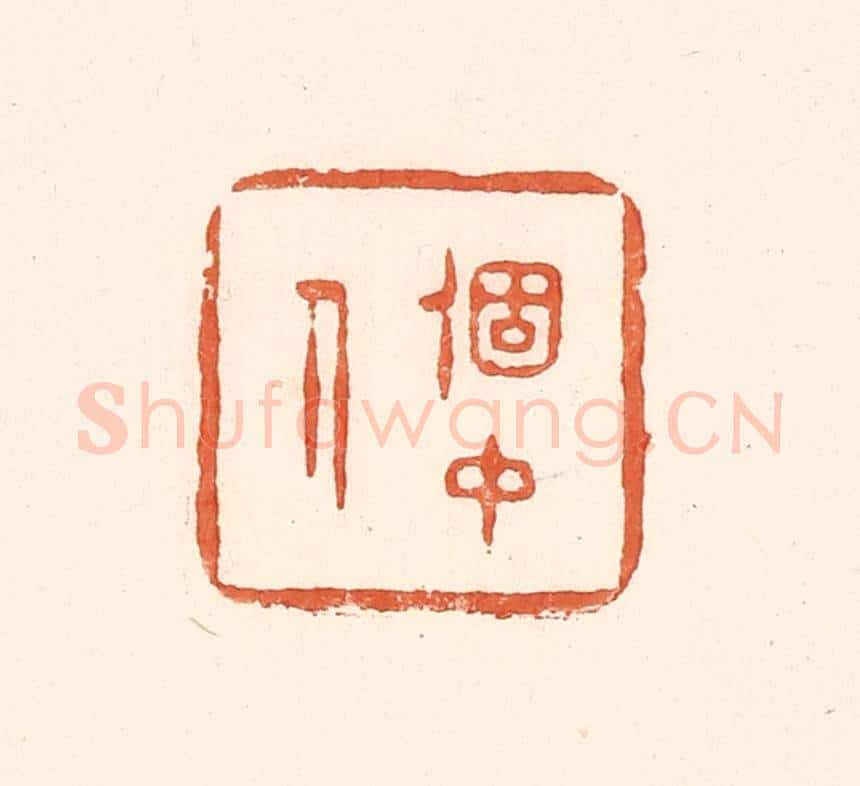 清 王俊辑 篆刻印章作品《个中人》