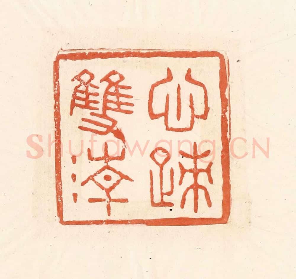 清 王俊辑 篆刻印章作品《心迹双清》