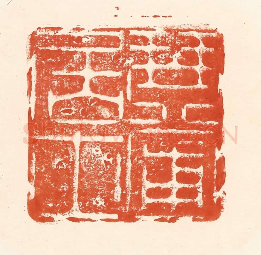 清 王俊辑 篆刻印章作品《琴圃居士》