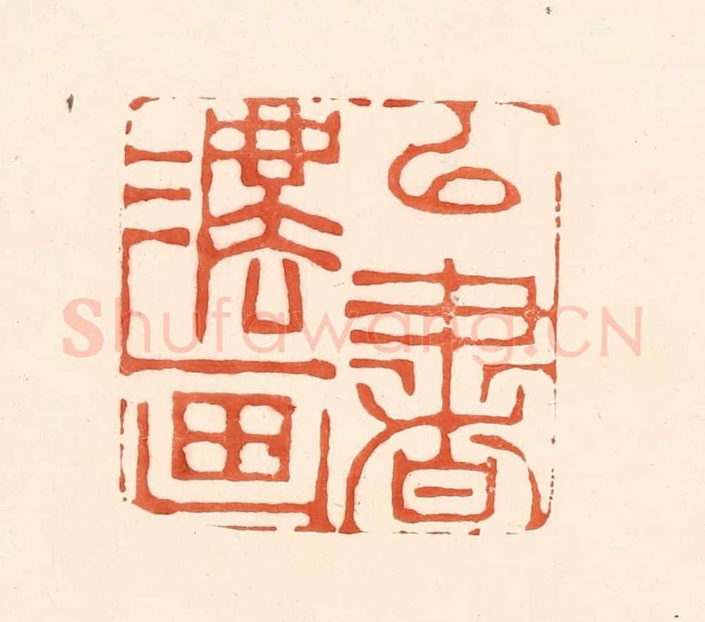 清 王俊辑 篆刻印章作品《以书法画》