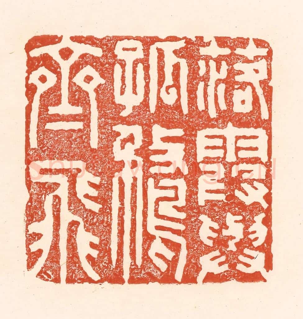 清 王俊辑 篆刻印章作品《落霞与孤鹜齐飞》
