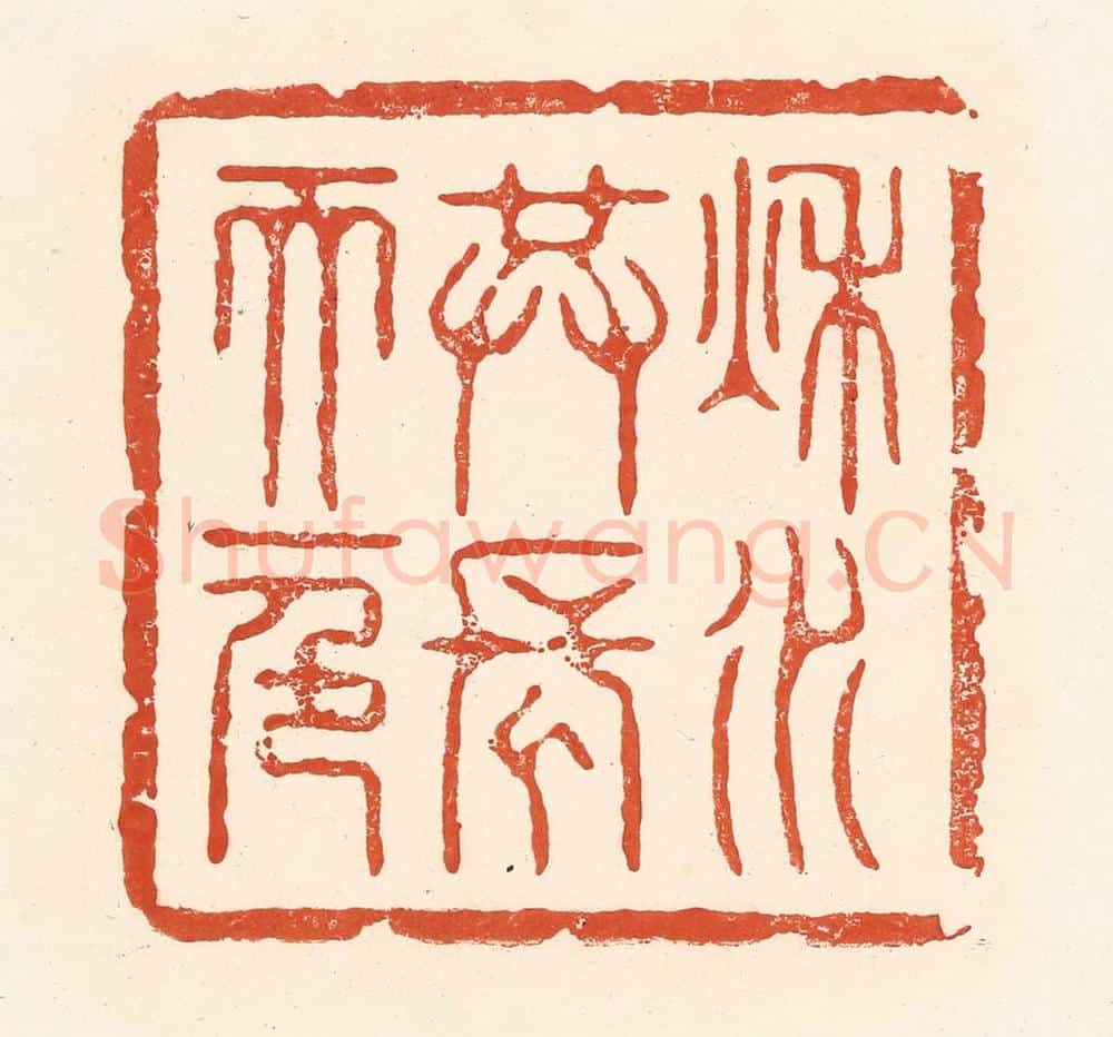 清 王俊辑 篆刻印章作品《秋水共长天一色》