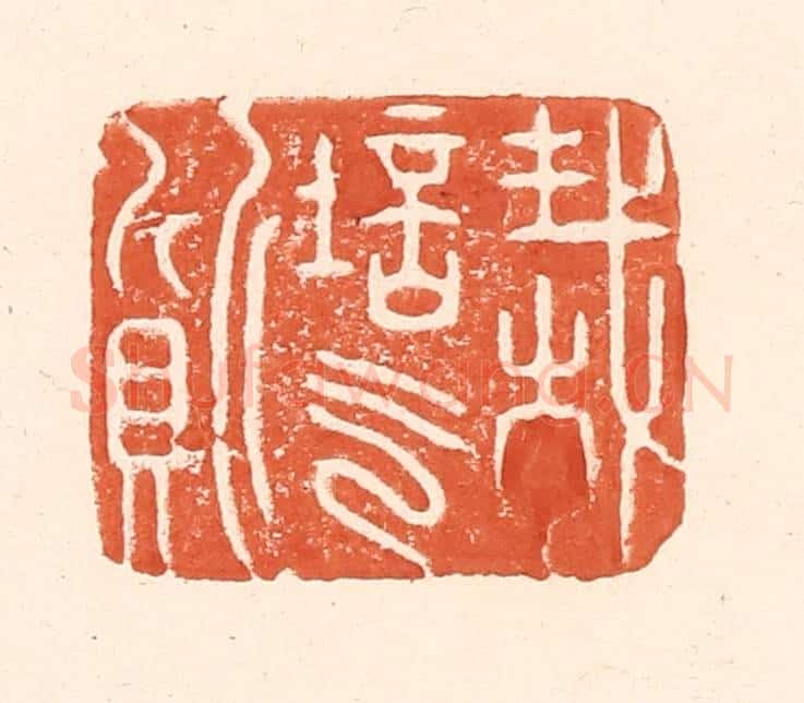 清 王俊辑 篆刻印章作品《栽培气质》