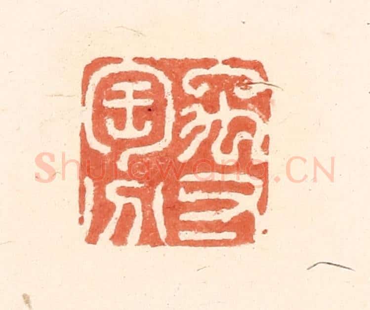 清 王俊辑 篆刻印章作品《禹寸陶分》