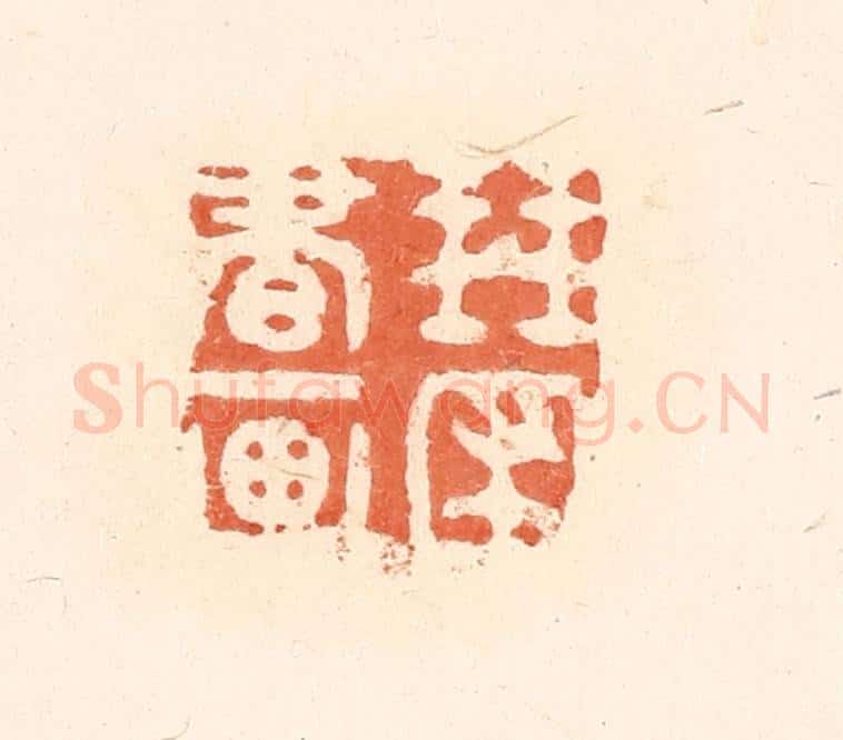 清 王俊辑 篆刻印章作品《琴圃书画》