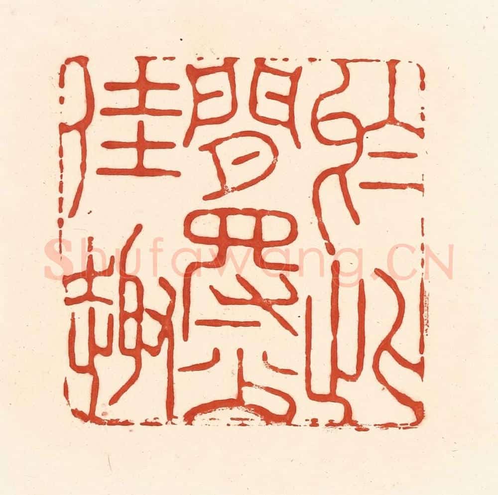 清 王俊辑 篆刻印章作品《于此间得少佳趣》