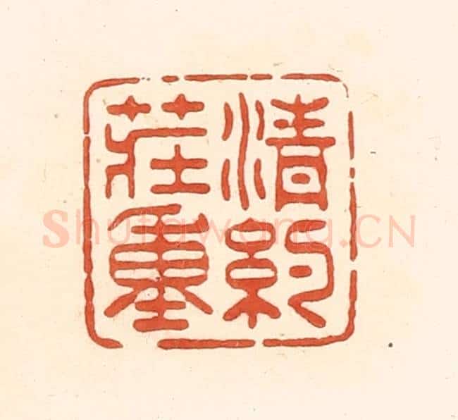 清 王俊辑 篆刻印章作品《清约庄重》