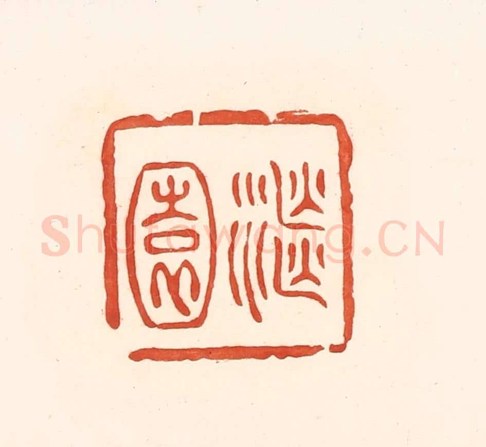 清 王俊辑 篆刻印章作品《继园》