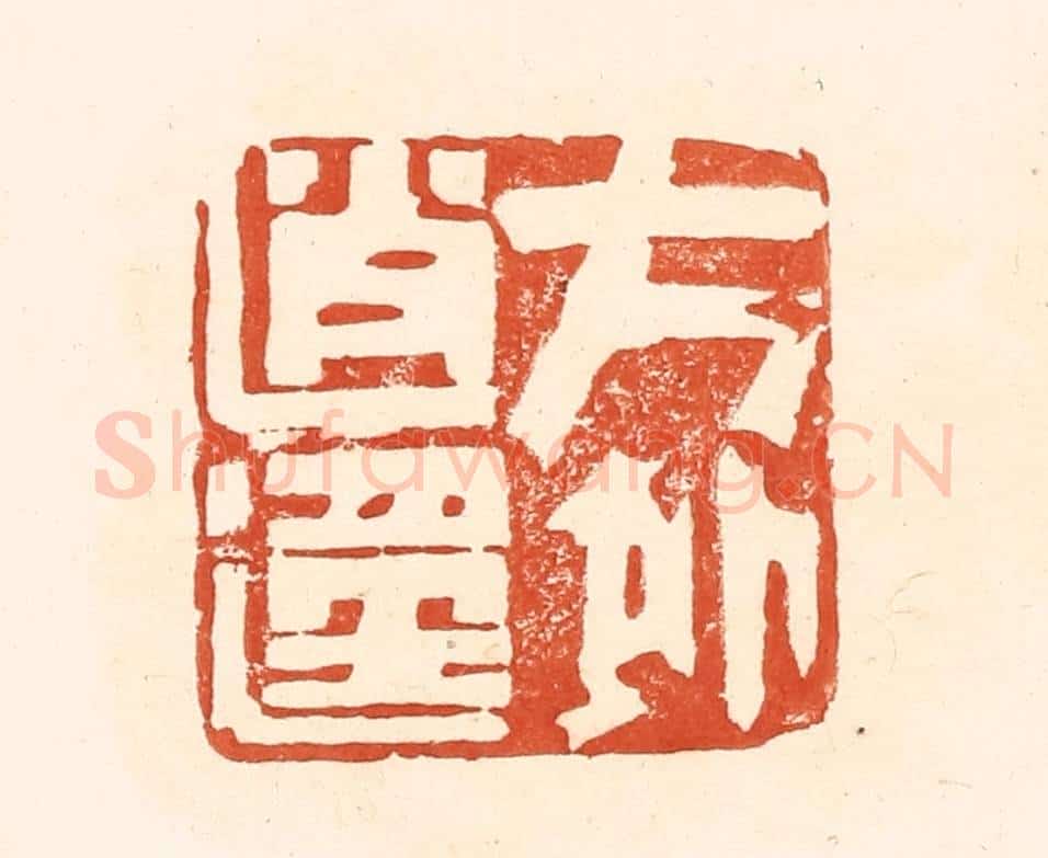 清 王俊辑 篆刻印章作品《方外逍遥》