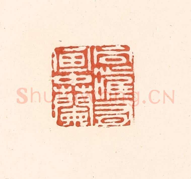 清 王俊辑 篆刻印章作品《同心惟有画中兰》