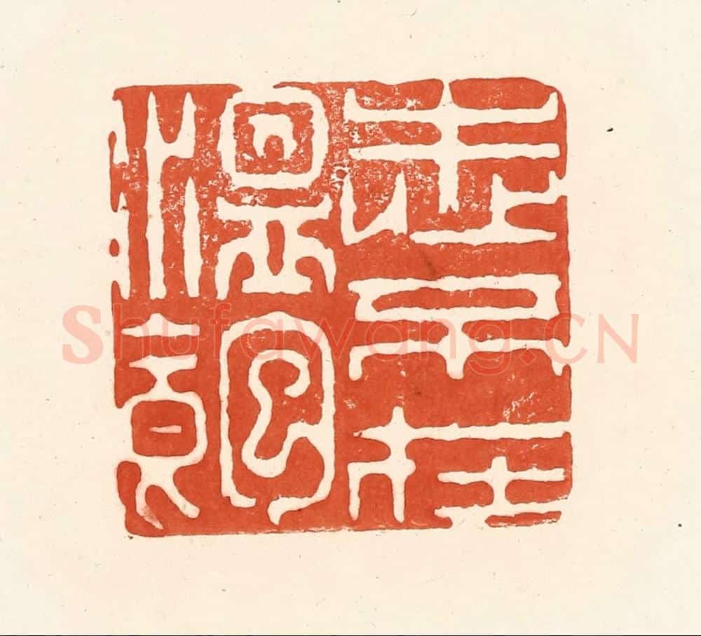 清 王俊辑 篆刻印章作品《志不在温饱》