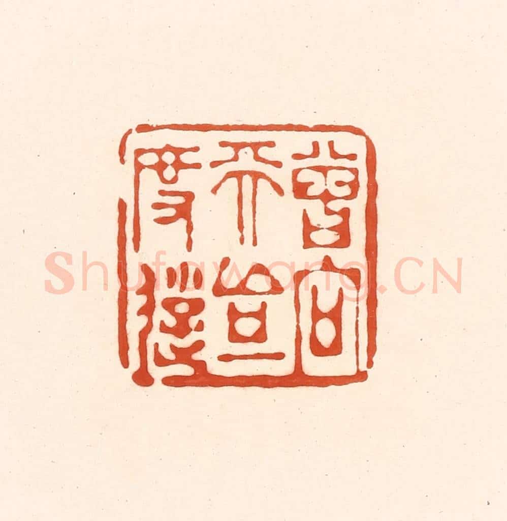 清 王俊辑 篆刻印章作品《曾向天台一度游》