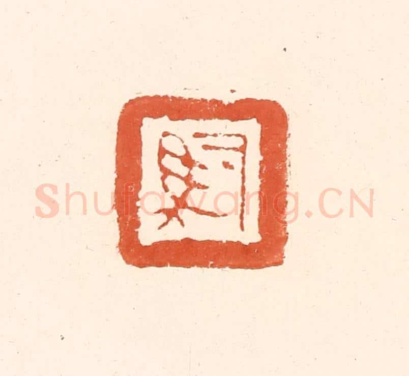 清 王俊辑 篆刻印章作品《司马》