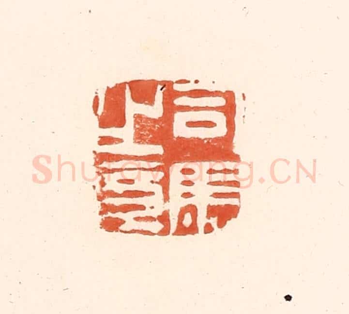 清 王俊辑 篆刻印章作品《司马之章》