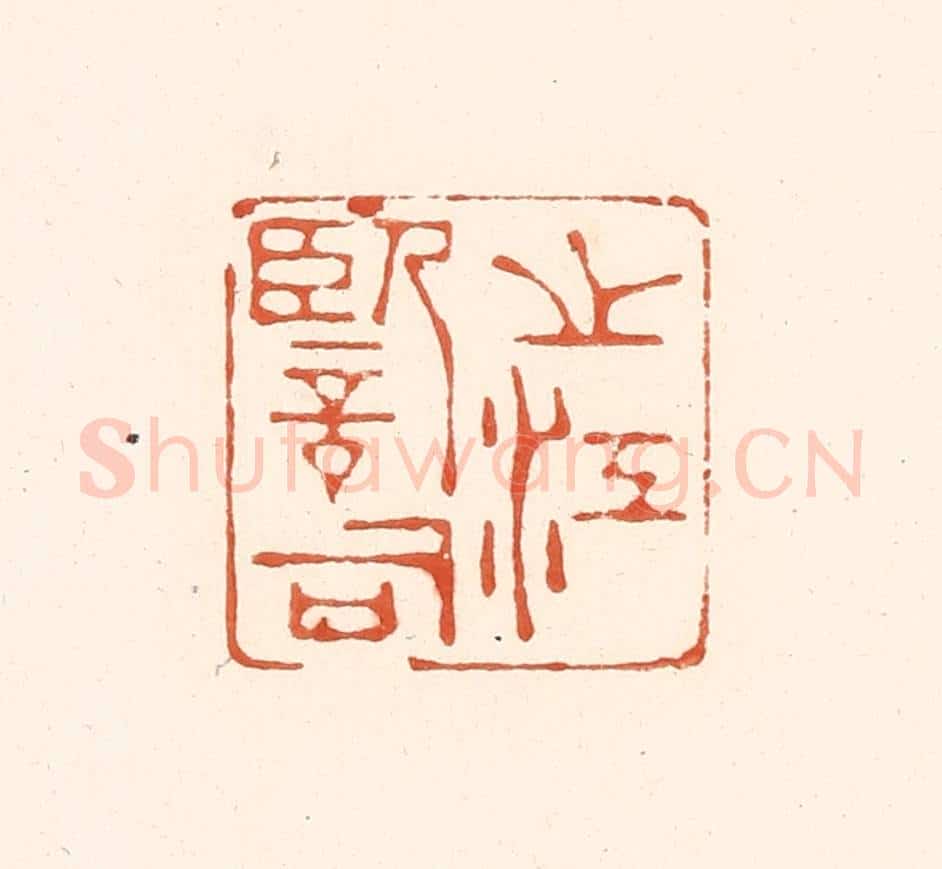 清 王俊辑 篆刻印章作品《之江监司》
