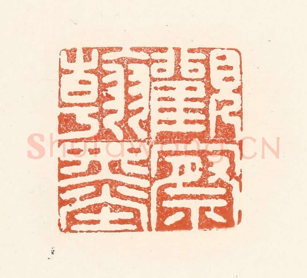 清 王俊辑 篆刻印章作品《观察翰墨》