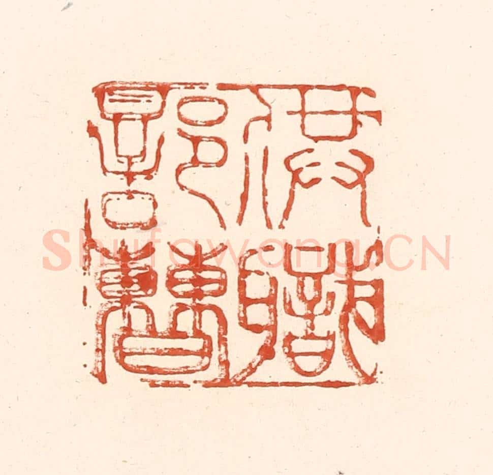 清 王俊辑 篆刻印章作品《供职部曹》