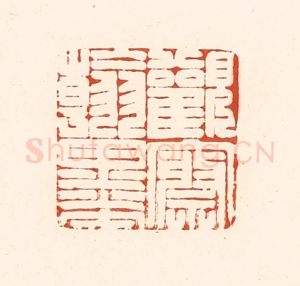 清 王俊辑 篆刻印章作品《观察翰墨》