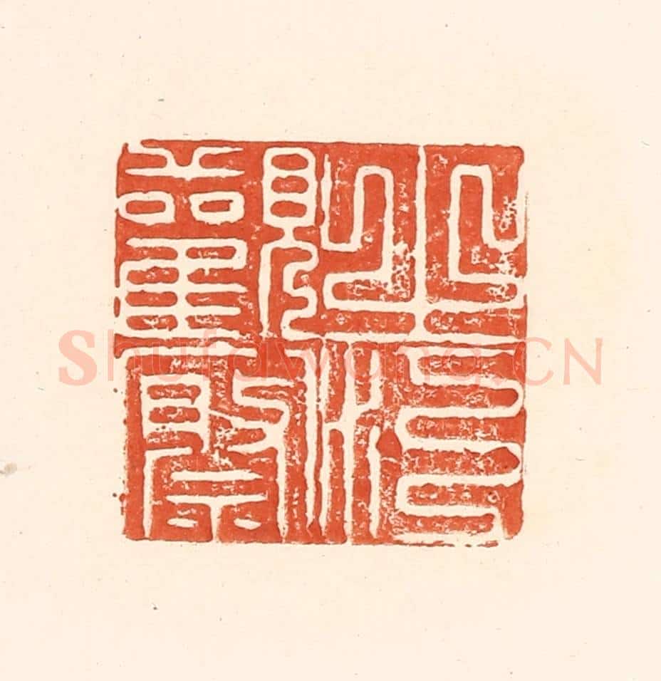 清 王俊辑 篆刻印章作品《之江观察》