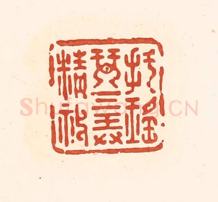 清 王俊辑 篆刻印章作品《把瑶琴三弄精神》