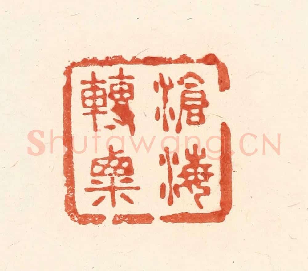 清 王俊辑 篆刻印章作品《沧海转粟》
