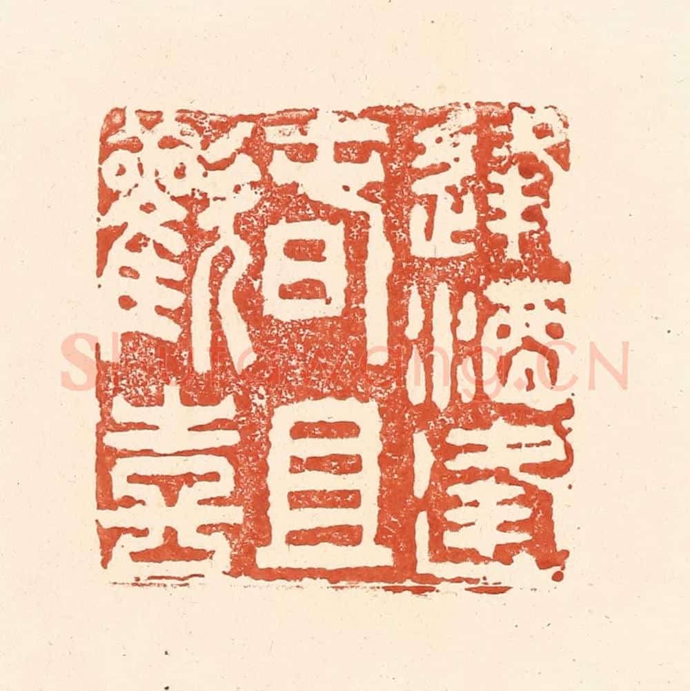 清 王俊辑 篆刻印章作品《逢酒逢春且欢喜》