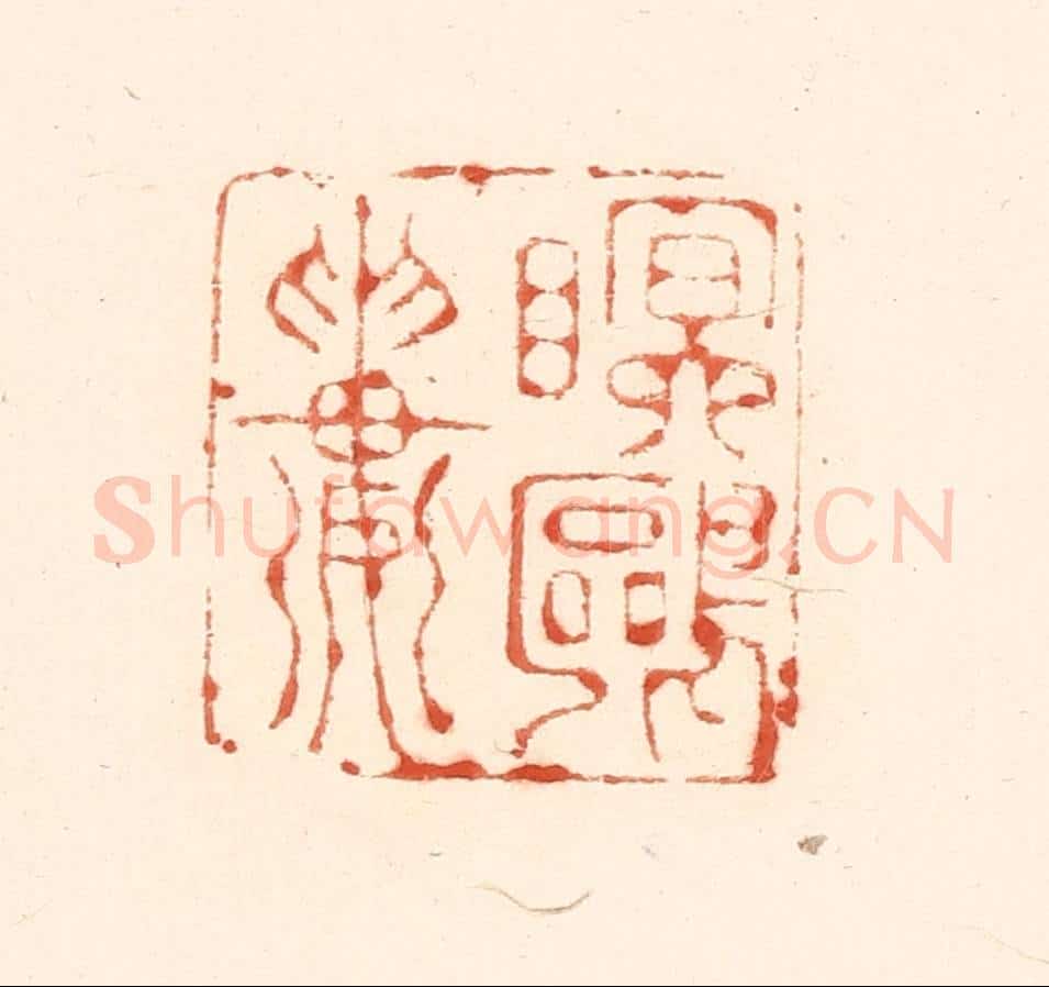 清 王俊辑 篆刻印章作品《眠鸥楼》