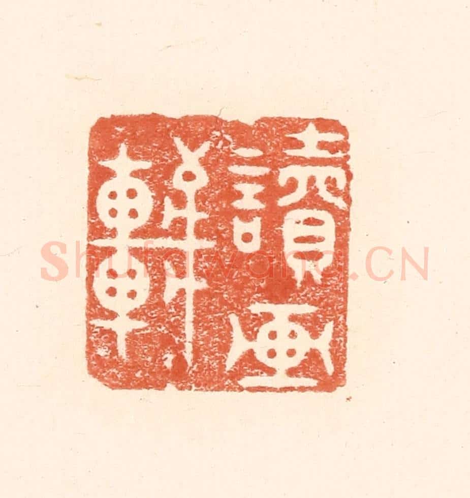 清 王俊辑 篆刻印章作品《读画轩》