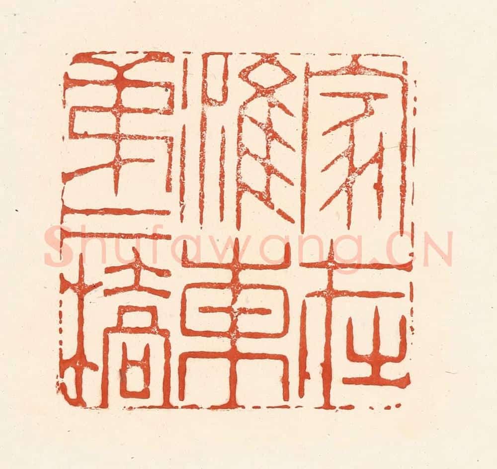 清 王俊辑 篆刻印章作品《家在淮东第二桥》