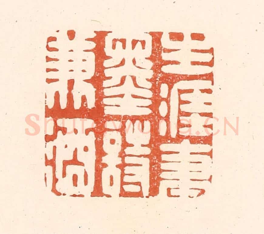 清 王俊辑 篆刻印章作品《生涯笔墨诗兼酒》