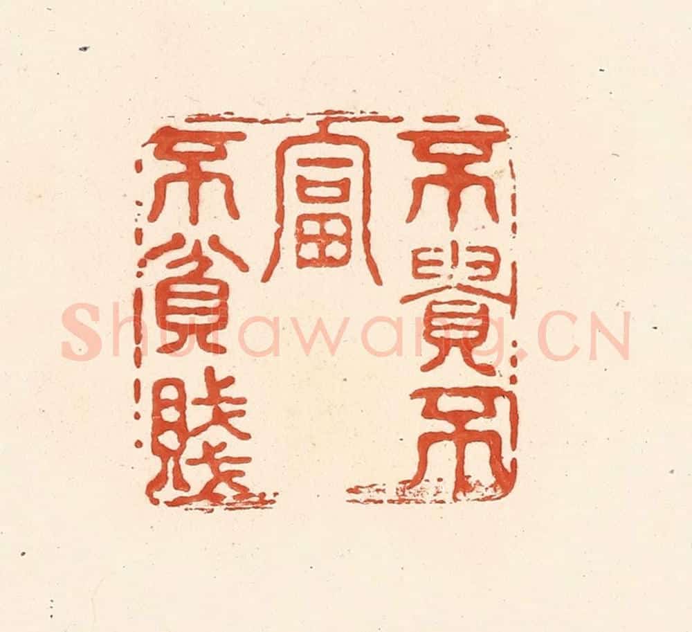 清 王俊辑 篆刻印章作品《不贵不富不贫贱》