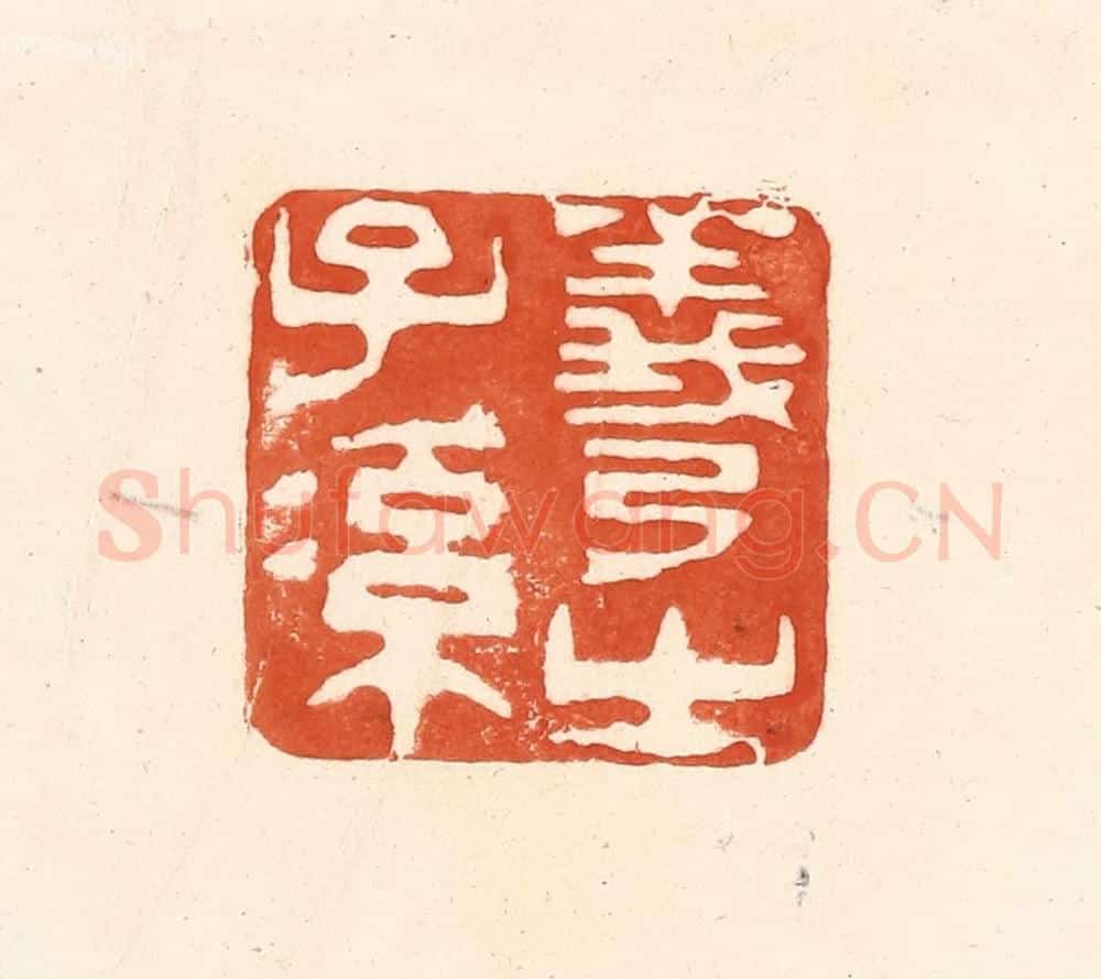 清 王俊辑 篆刻印章作品《羲之子孙》