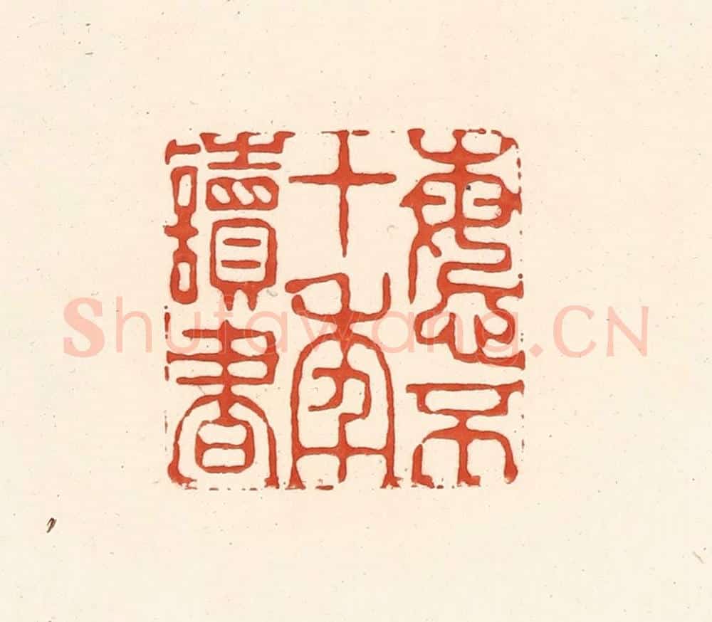清 王俊辑 篆刻印章作品《悔不十年读书》