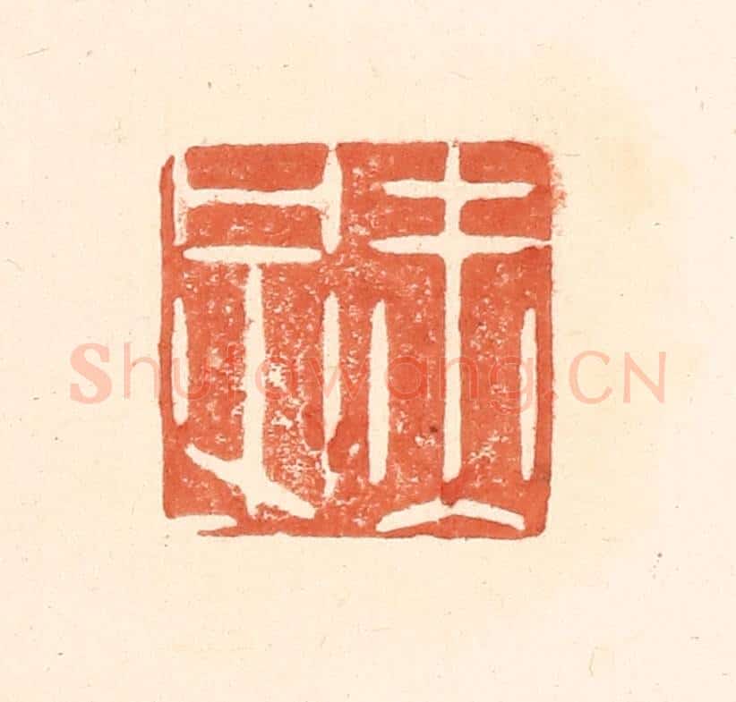 清 王俊辑 篆刻印章作品《赤子》
