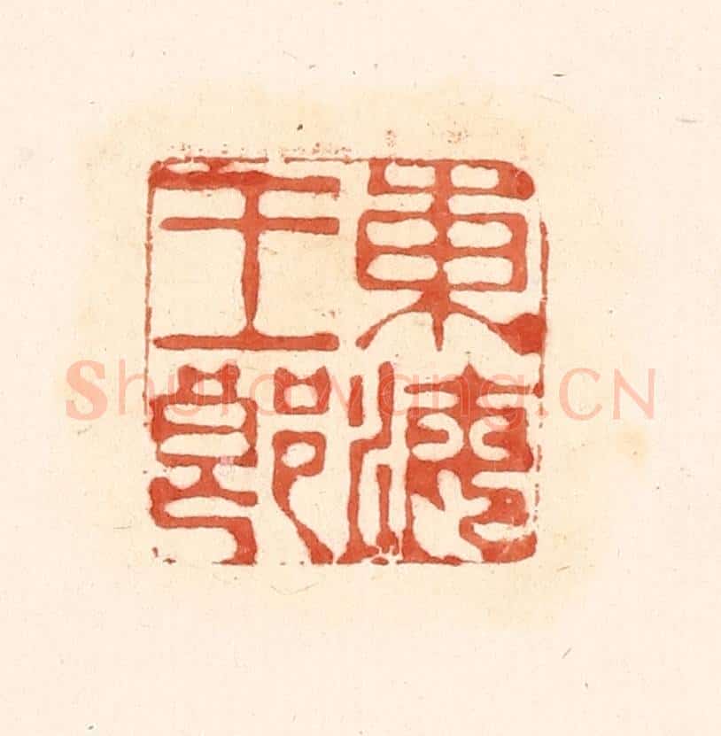 清 王俊辑 篆刻印章作品《东海王郎》