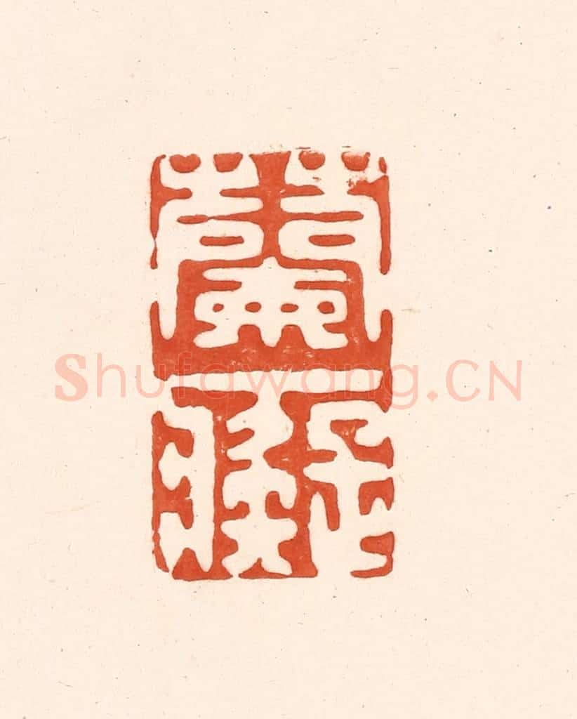 清 王俊辑 篆刻印章作品《兰痴》