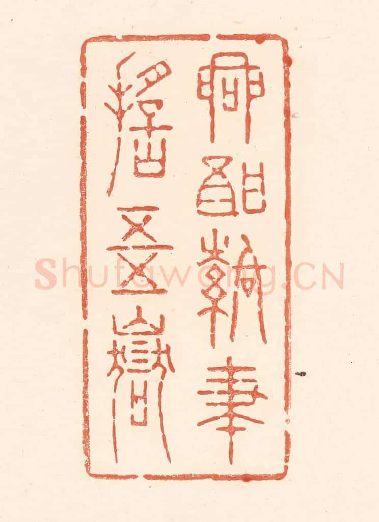 清 王俊辑 篆刻印章作品《兴酣落笔摇五岳》
