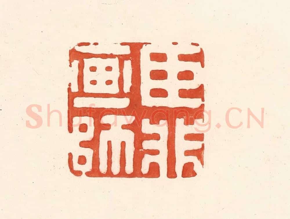 清 王俊辑 篆刻印章作品《臣非画师》