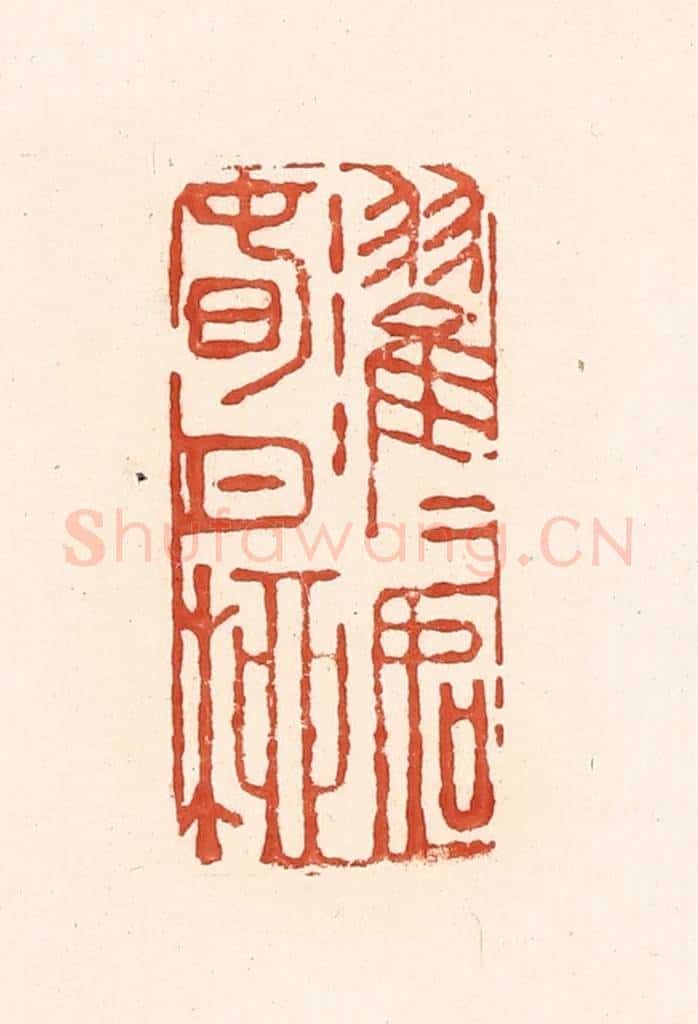 清 王俊辑 篆刻印章作品《濯濯如春日柳》