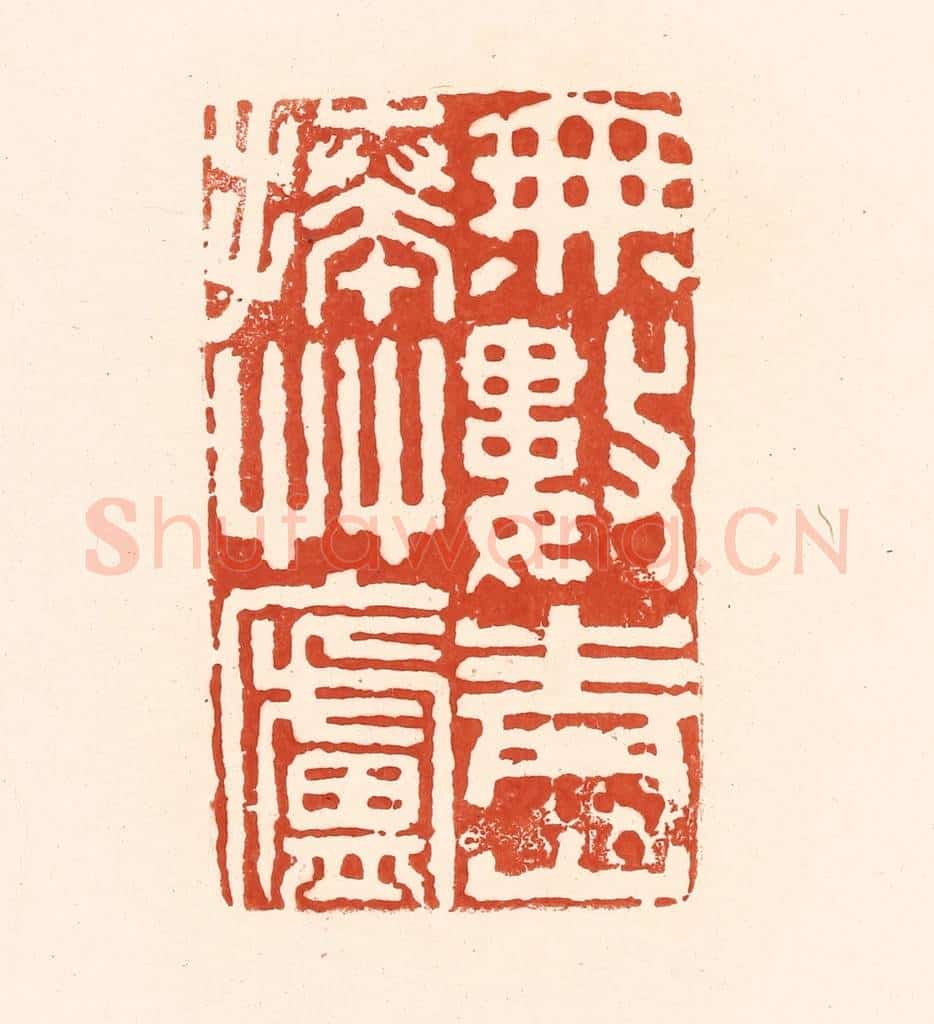 清 王俊辑 篆刻印章作品《无数青山捧草庐》