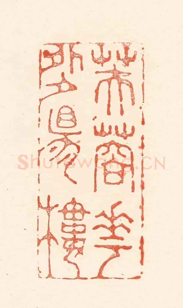 清 王俊辑 篆刻印章作品《芙蓉花外夕阳楼》