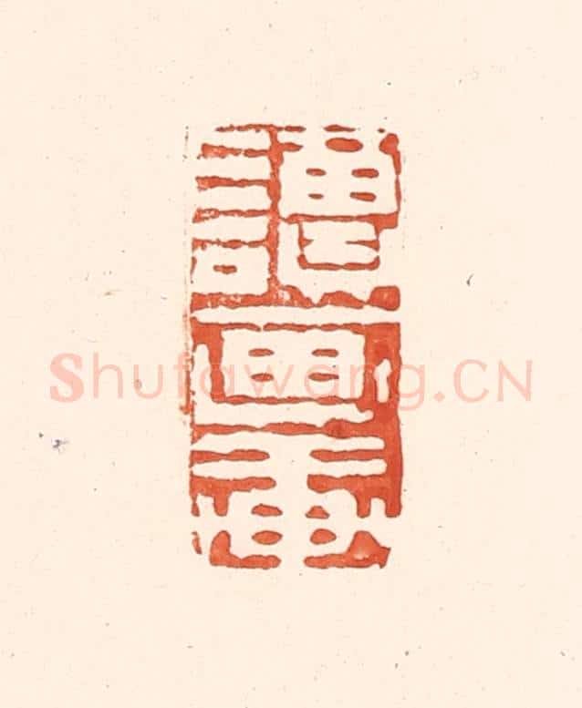 清 王俊辑 篆刻印章作品《读画轩》