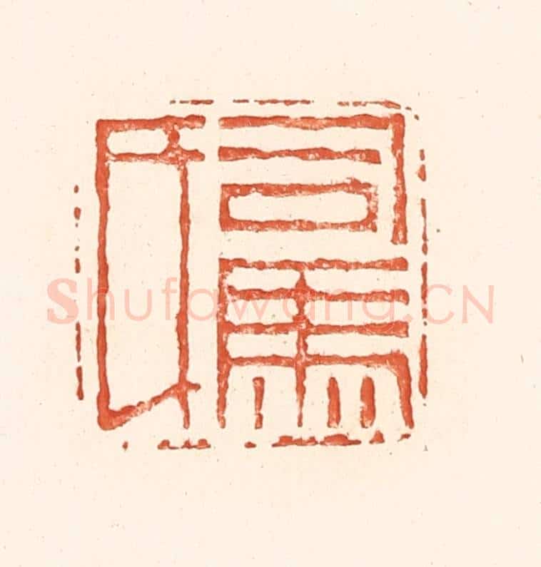 清 王俊辑 篆刻印章作品《司马氏》