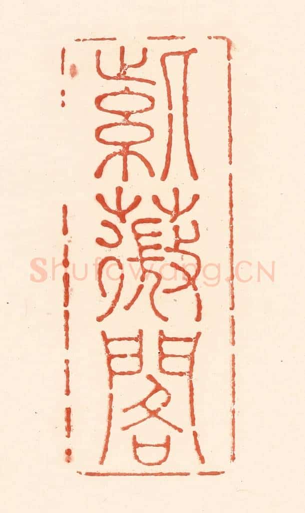 清 王俊辑 篆刻印章作品《紫薇阁》