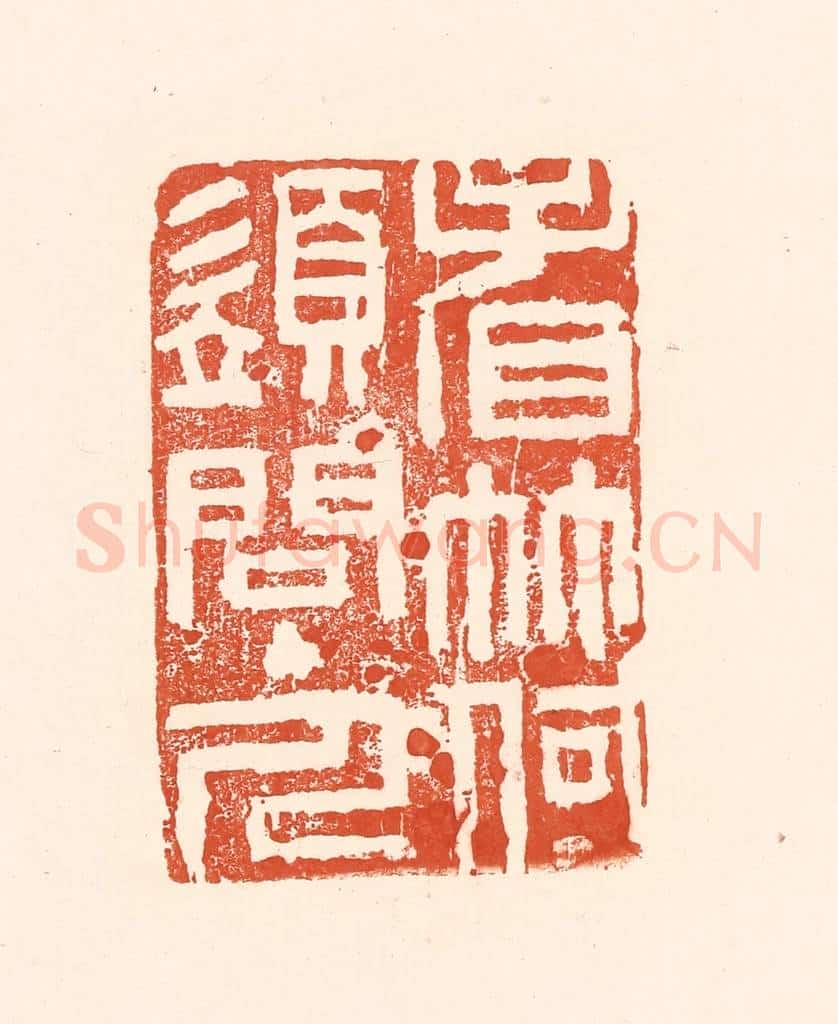 清 王俊辑 篆刻印章作品《看竹何须问主人》