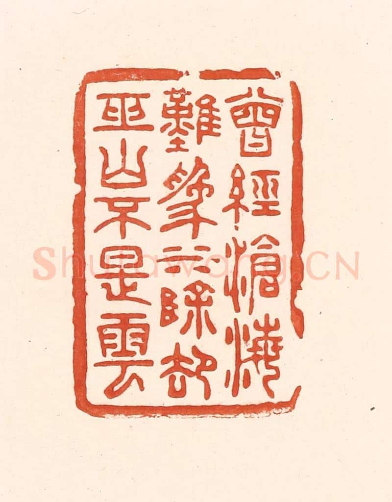 清 王俊辑 篆刻印章作品《曾经沧海难为水，除却巫山不是云》