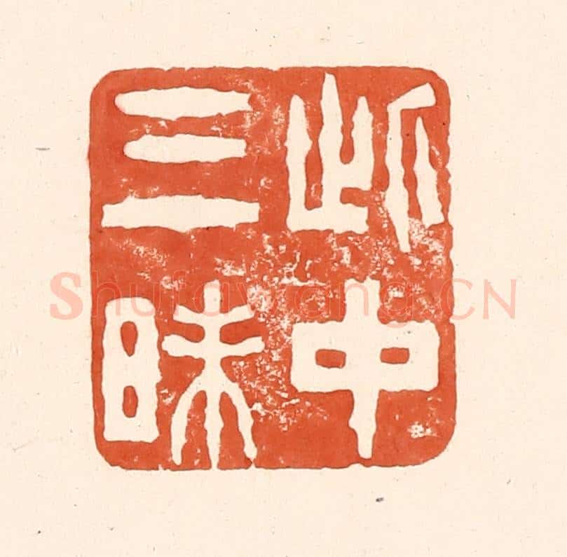清 王俊辑 篆刻印章作品《此中三昧》